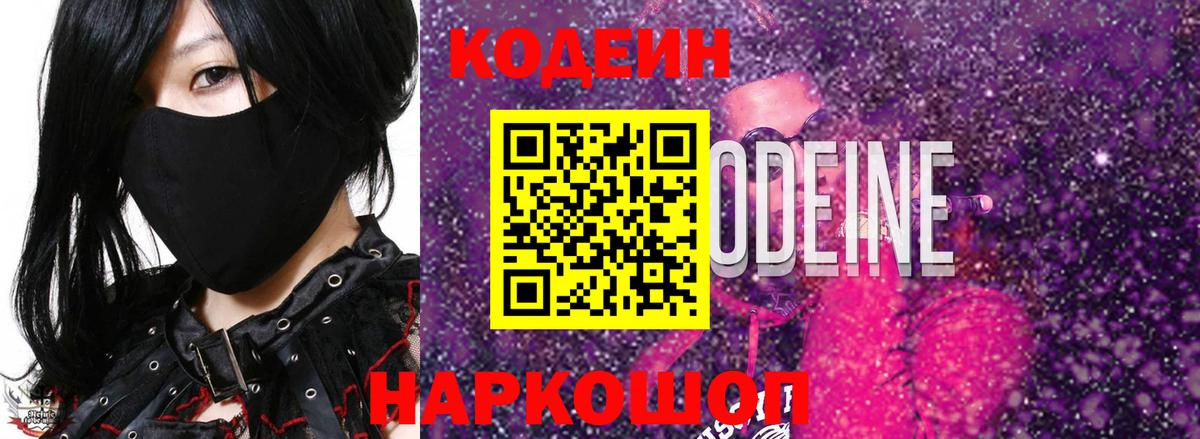 Норильск  Кодеин Purple Drank  Вход с VPN 